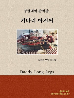 cover image of Daddy-Long-Legs (키다리 아저씨)